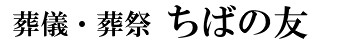 葬儀葬祭 ちばの友